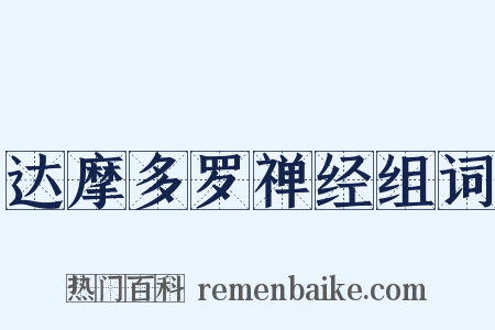 达摩多罗禅经组词是什么意思的图片